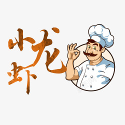 小龙虾艺术字素材