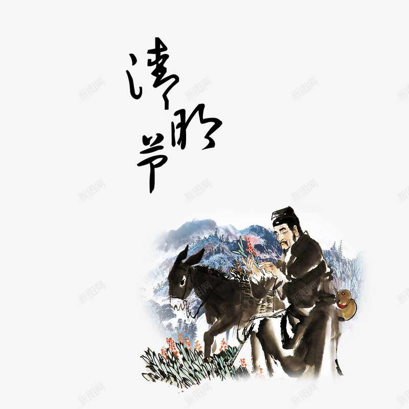 黑色中国风艺术字体png免抠素材_88icon https://88icon.com 中国风 人物 国画 字体 清明 艺术 节日 装饰 远山 风景 黑色