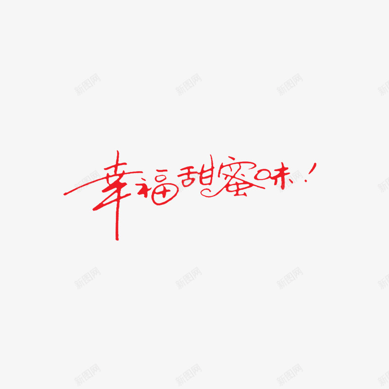 幸福甜蜜味png免抠素材_88icon https://88icon.com 幸福甜蜜味