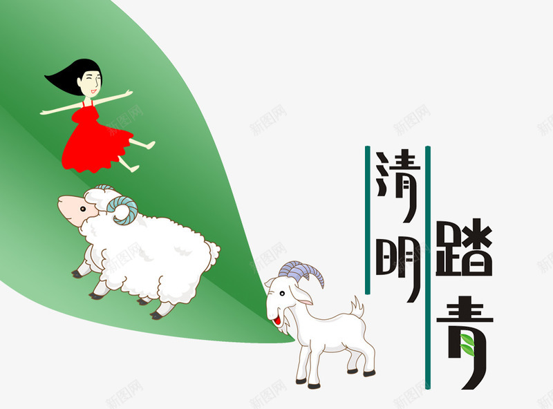 清明踏青psd免抠素材_88icon https://88icon.com 出行 清明 羊 踏青