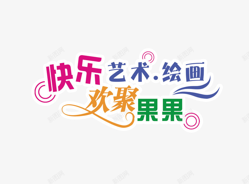 艺术培训美术绘画png免抠素材_88icon https://88icon.com 字体排行 美术绘画 艺术培训 艺术字体