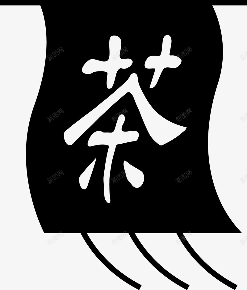 茶png免抠素材_88icon https://88icon.com 古茶 艺术字 茶 茶庄 茶旗帜 茶风 茶馆