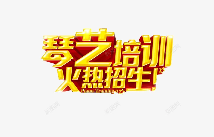 琴艺培训火热招生png免抠素材_88icon https://88icon.com PNG 琴艺培训火热招生 立体字 黄色