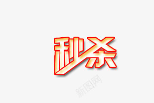 秒杀png免抠素材_88icon https://88icon.com 字体 数码家电 活动字体 秒杀 秒杀活动 艺术字