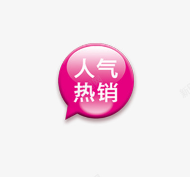 人气促销png免抠素材_88icon https://88icon.com 人气促销 促销标签 按扭效果 淘宝热卖 粉色气泡