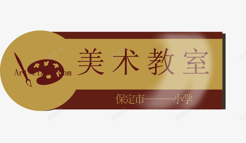创意美术教师办公室门牌图案矢量图ai免抠素材_88icon https://88icon.com 创意 办公 办公室 吊牌 指向牌 指示牌 提示牌 方向标 站牌 美术教师 警示牌 设计 路标 门牌 门牌图案 矢量图