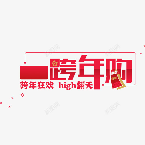 跨年购png免抠素材_88icon https://88icon.com 优惠 网页设计 艺术字 装饰图案 跨年购