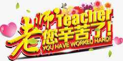 立体教师节老师海报合成字体素材