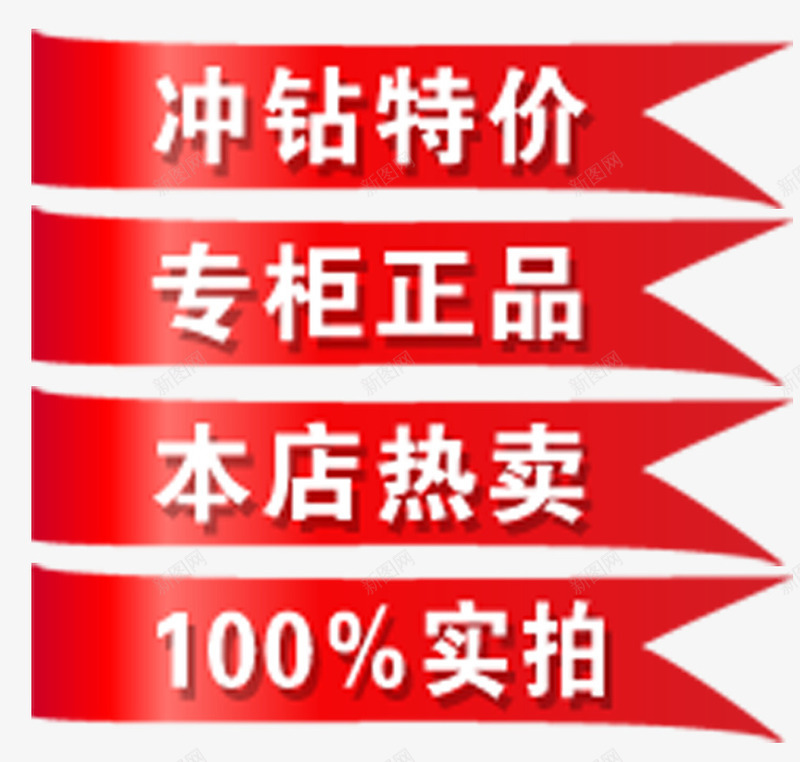 冲钻特价标签png免抠素材_88icon https://88icon.com 100实拍 专柜正品 冲钻特价 本店热卖