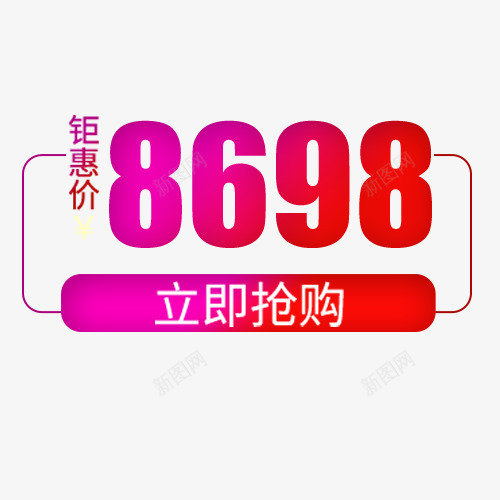 简约淘宝立即领购促销价格png免抠素材_88icon https://88icon.com 低价销售 促销 促销价格 促销模版 天猫淘宝 装饰标签 钜惠活动