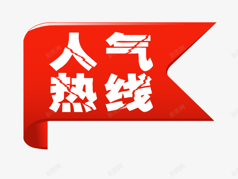 人气标签png免抠素材_88icon https://88icon.com 人气标签 促销标签 对话框标签 小旗子 小旗标签 热卖标签