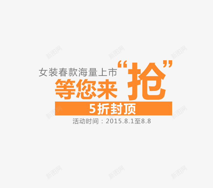 等您来抢png免抠素材_88icon https://88icon.com 优惠券 促销文案 促销标签 天猫 文字设计 文案排版设计 橘黄色 淘宝