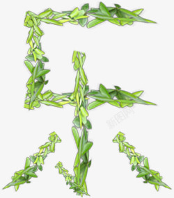 绿色欢乐节日树叶字体造型素材