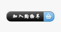 加入购物车标签素材