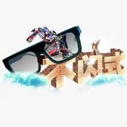 3D眼镜素材