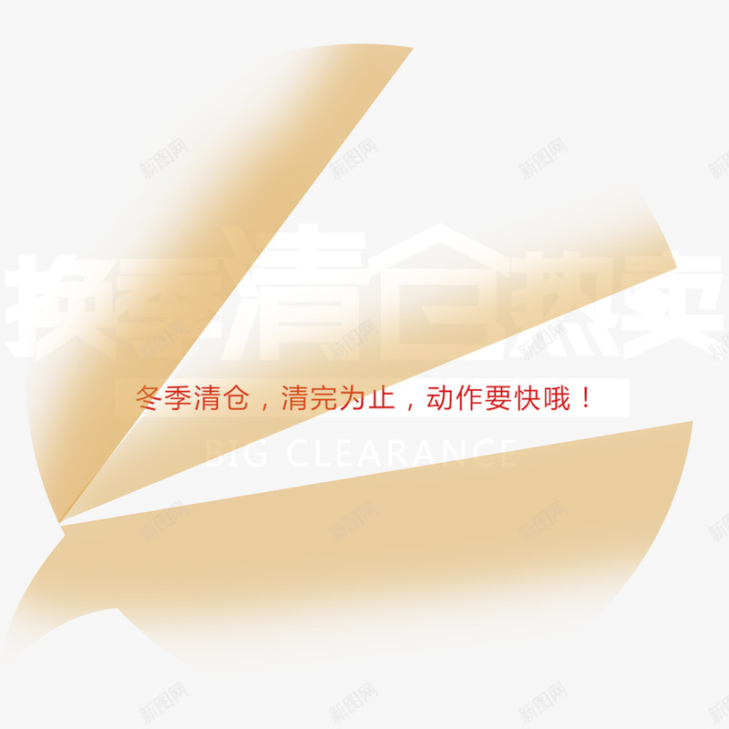 换季清仓热卖png免抠素材_88icon https://88icon.com 换季清仓 淘宝双十二设计 白色艺术字 网页设计