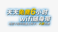 天天免费6小时天翼手机天天免费6小时艺术字高清图片