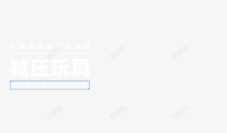 减压玩具文案排版png免抠素材_88icon https://88icon.com 减压 排版 文案 玩具 设计