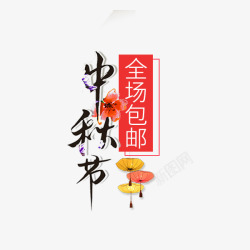 中秋节毛笔字素材