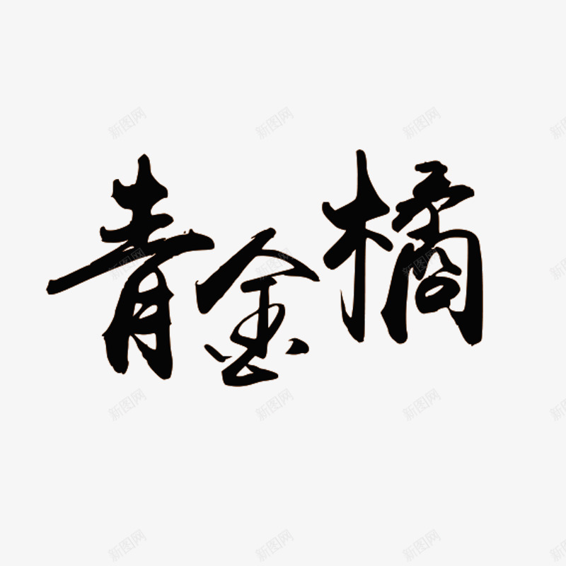 青金橘字体png免抠素材_88icon https://88icon.com png 水墨字 青金橘 黑色字体