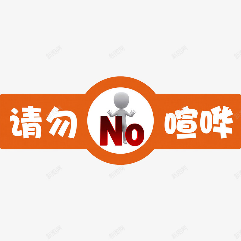 警示贴画png免抠素材_88icon https://88icon.com 图片 警示 请勿喧哗 贴画