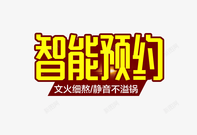 智能预约电磁炉主图文案png免抠素材_88icon https://88icon.com 主图 免费下载 文案素材 智能预约 电磁炉 黄色字体