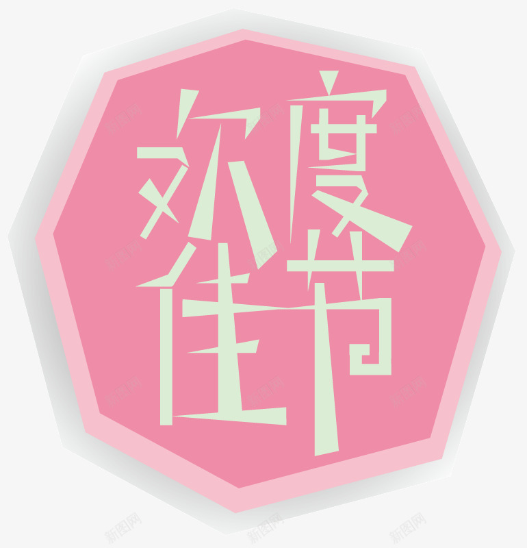 欢度佳节png免抠素材_88icon https://88icon.com 几何 文案背景 欢度佳节