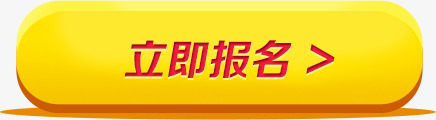 立即报名标签png免抠素材_88icon https://88icon.com png素材 标签 立即报名