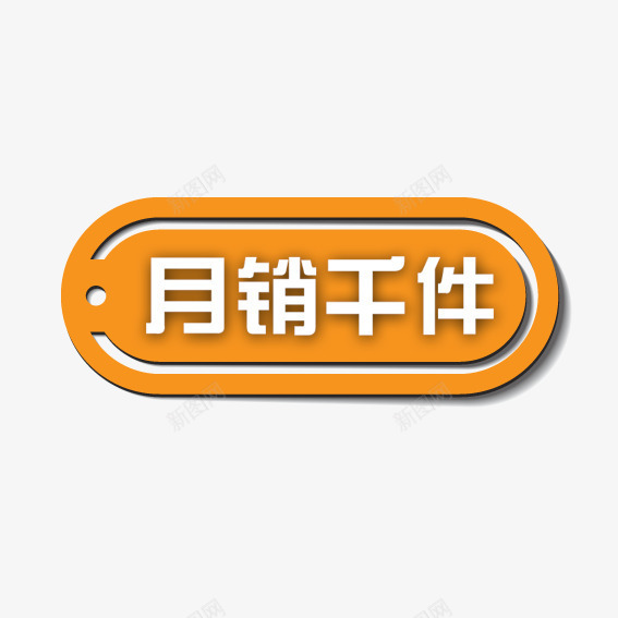 橘色月销千件png免抠素材_88icon https://88icon.com 优惠卷 优惠活动 促销标签 双十一 双十二 天猫 标签 淘宝 装饰