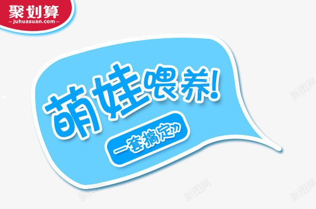 萌娃喂养png免抠素材_88icon https://88icon.com 文案素材 聚划算 萌娃喂养 蓝色描边字体 钻展