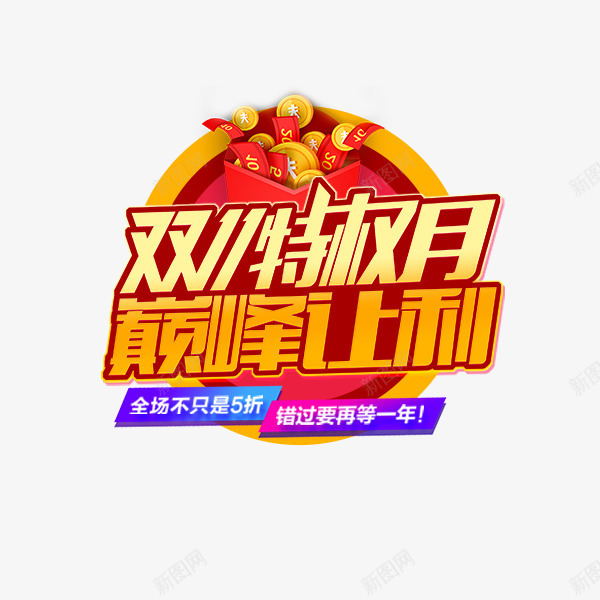 双十一巅峰让利png免抠素材_88icon https://88icon.com 11主题文案 双十一 巅峰让利 海报艺术字 淘宝天猫 红色 酷炫