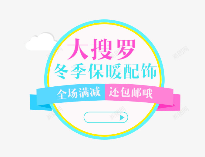 冬季保暖配饰png免抠素材_88icon https://88icon.com 促销文案 全场满减 冬季保暖配饰 包邮