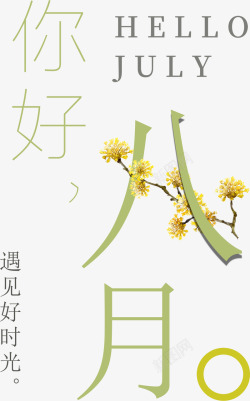 你好八月素材