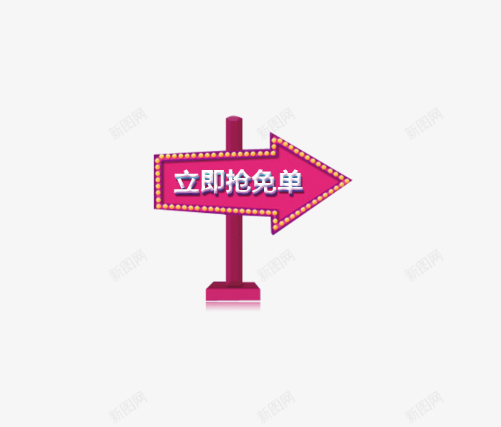 立即抢免单箭头png免抠素材_88icon https://88icon.com 免单 立即抢 箭头 紫红色 霓虹灯