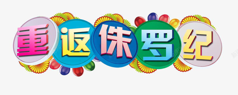 卡通字体png免抠素材_88icon https://88icon.com 侏罗纪 字体文案 恐龙海报字体 游乐园