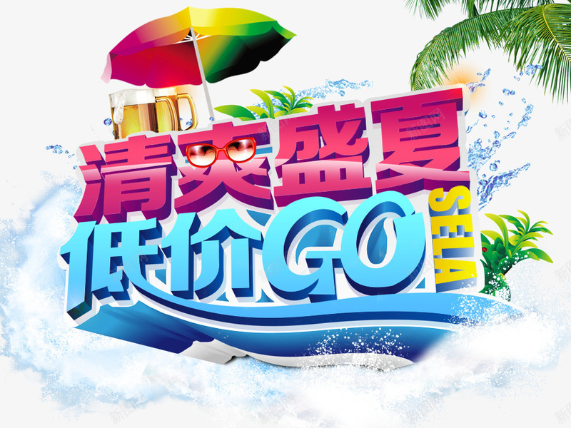 清爽盛夏png免抠素材_88icon https://88icon.com 清爽盛夏