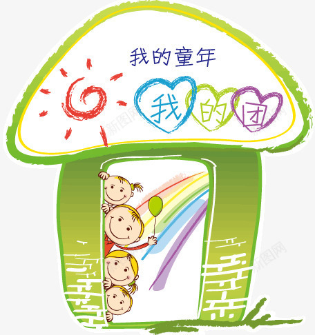 蘑菇城堡png免抠素材_88icon https://88icon.com 儿童节 我的童年 童年 蘑菇 蜡笔 阳光