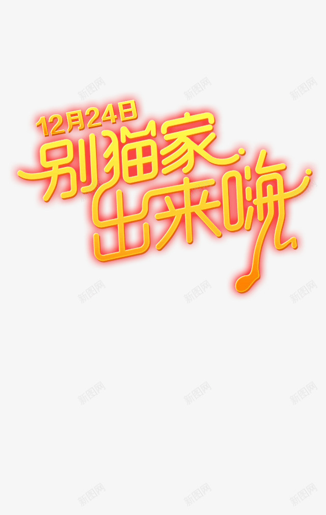 别猫家出来嗨png免抠素材_88icon https://88icon.com 别猫家出来嗨 卡通 文案 立体字 艺术字