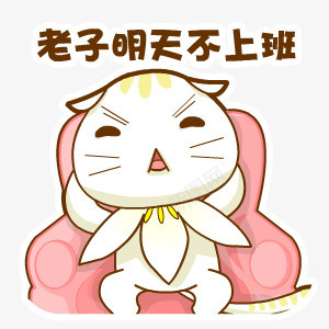 不想上班的卡通可爱猫咪png免抠素材_88icon https://88icon.com 上班 卡通 可爱