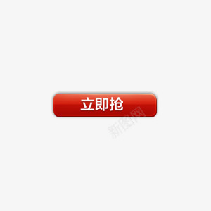 立即抢按钮png免抠素材_88icon https://88icon.com 海报促销标签 立即抢 红色按钮