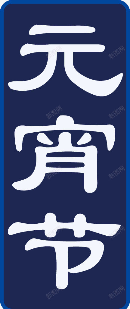 元宵节文字字体png免抠素材_88icon https://88icon.com 元宵 字体 文案 蓝色