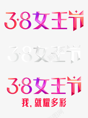 约惠38妇女节38女王节logo图标图标