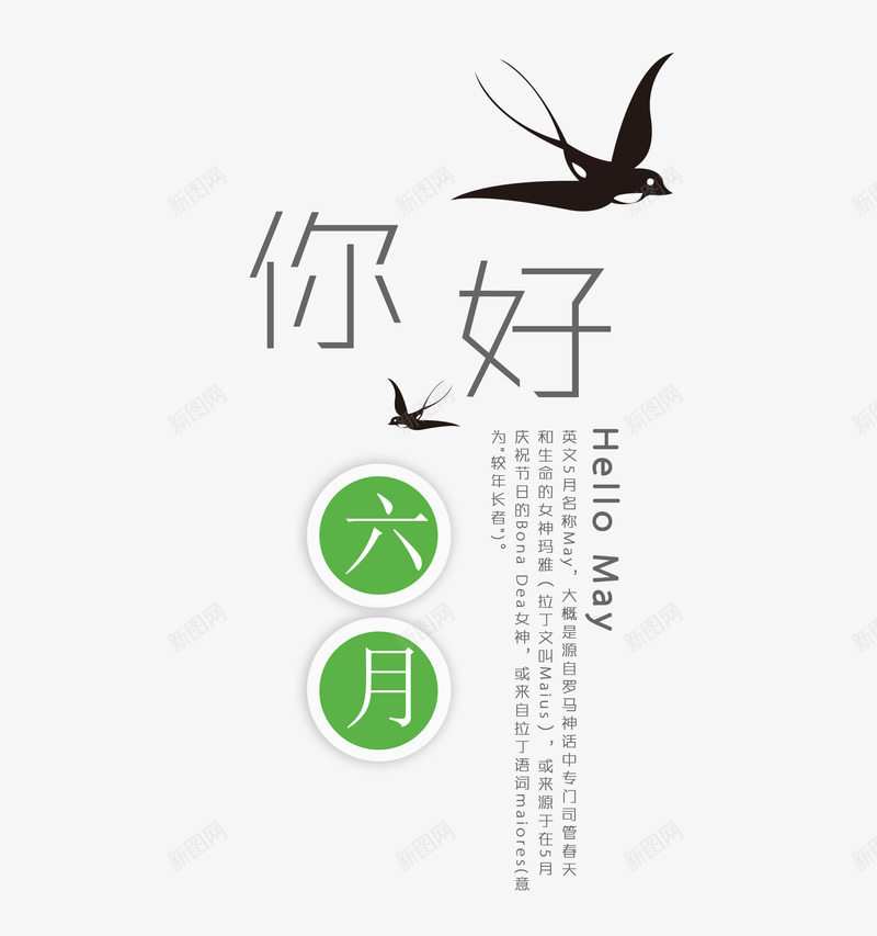 你好六月png免抠素材_88icon https://88icon.com 你好六月 创意 文案 燕子 绿色