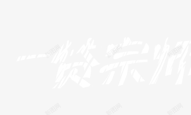 一代宗师png免抠素材_88icon https://88icon.com 感恩 文字 粉笔字 老师