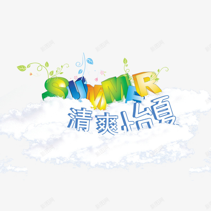 合成创意效果文字清爽一下png免抠素材_88icon https://88icon.com 一下 创意 合成 效果 文字 清爽