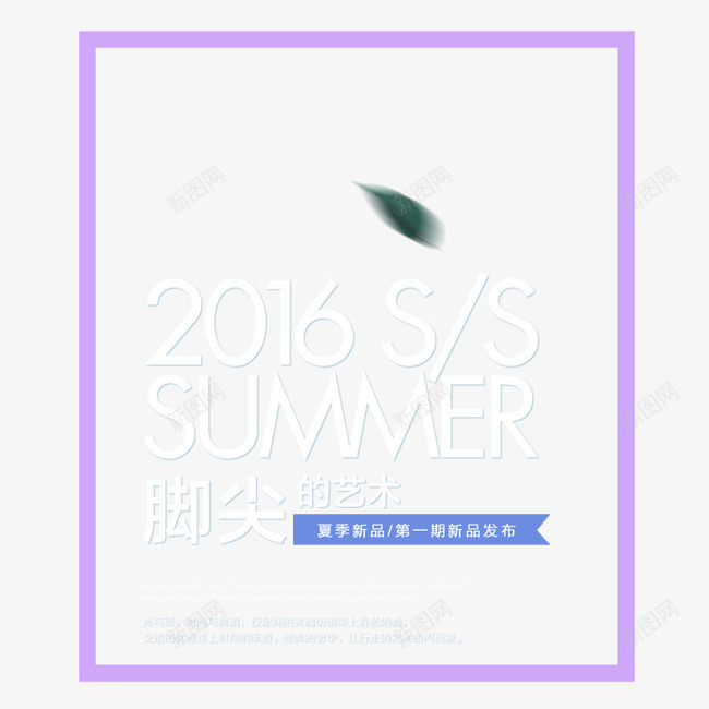 2016sspng免抠素材_88icon https://88icon.com 2016ss summer 女鞋 文案排版 脚尖的艺术