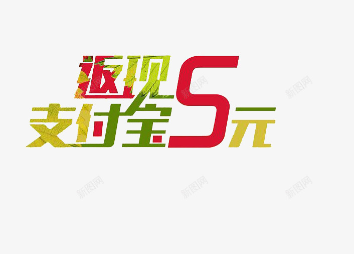 支付宝返现png免抠素材_88icon https://88icon.com 好评翻新 支付宝返现 淘宝 网购返现 返现 返现5元