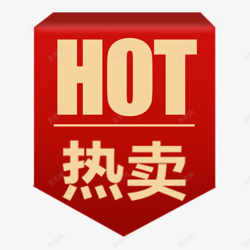 热卖包邮红色标签png免抠素材_88icon https://88icon.com 9块9包邮 包邮 标签 热卖 红色