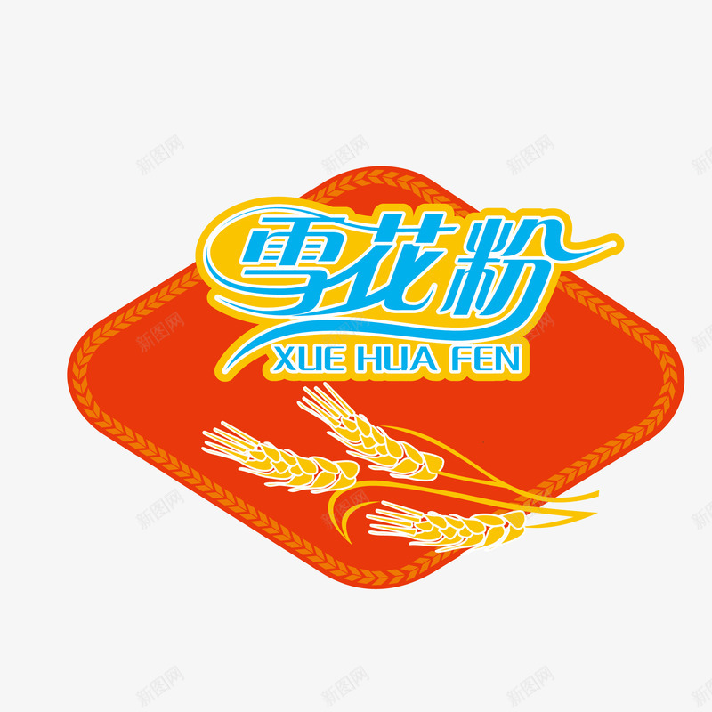 纯天然小麦粉png免抠素材_88icon https://88icon.com 农特产 天然 小麦 面粉