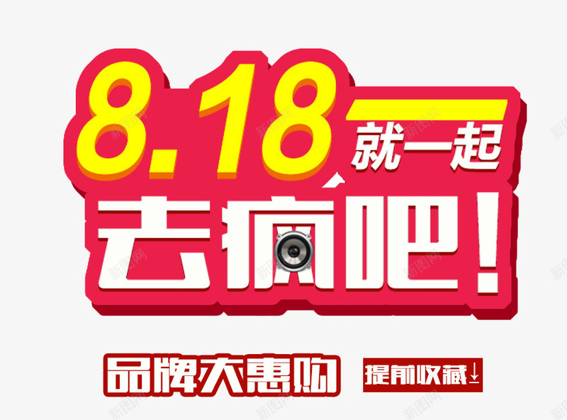 818活动文案png免抠素材_88icon https://88icon.com 818 文案 活动 素材